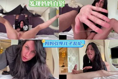 【其他】发现妈妈自慰妈妈引导儿子乱伦