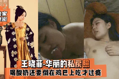 【网曝黑料】独家泄密王晓菲-华丽的私房照喝酸奶还要倒在鸡巴上吃才过瘾满满的幸福
