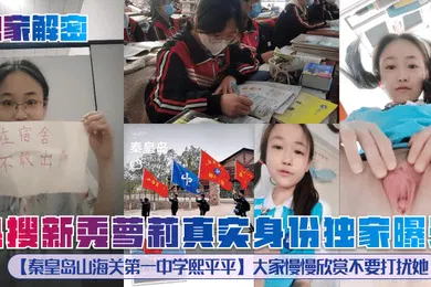 【学生萝莉】独家解密热搜新秀萝莉真实身份独家曝光秦皇岛山海关第一中学熙平平大家慢慢欣赏不要打扰她
