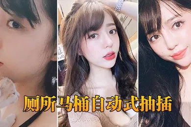 【自拍偷拍】厕所马桶自动式抽插