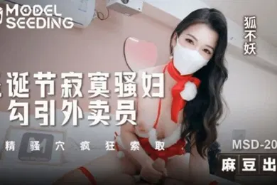 【自拍偷拍】圣诞节寂寞骚妇勾引外卖员 吸精骚穴疯狂索取 狐不妖