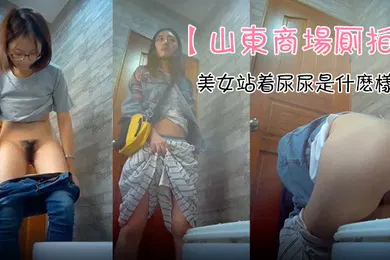 【自拍偷拍】山东商场厕拍极品女神云集_坐便S级身材的美女们_众多高品质极品_感受一下美女站着尿尿是什么样子