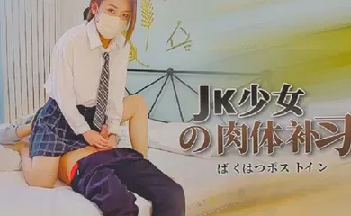 【丝袜制服】JK少女的肉体补习