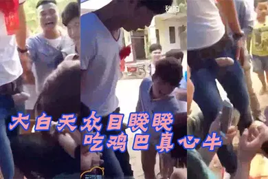 【自拍偷拍】大白目睽下新娘吃鸡牛B