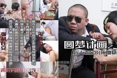 【自拍偷拍】小君圆梦计画之盲人老公的体恤精神