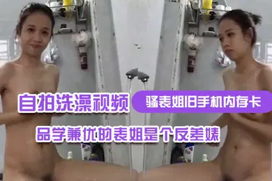 【自拍偷拍】骚表姐旧手机内存卡里面恢复出来的自拍洗澡视频完全想不到品学兼优的表姐是个反差婊