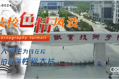【学生萝莉】技校.色情风.波素人.学生为.钱在.校_自.拍自演.性爱大.片