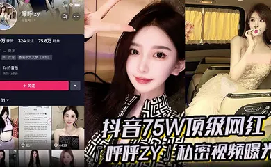 【网曝黑料】超火爆！抖音75W顶级网红『呼呼zy』私密视频曝光金主重金定制定全裸自慰滴蜡私拍真假争论震惊网络！
