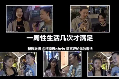 【自拍偷拍】街訪成都的正妹每周都要性生活多少次