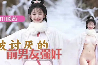 【AI换脸】AI明星换脸 明星女友「田曦薇」被讨厌的前男友强奸