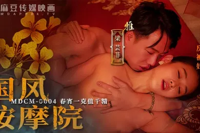 【自拍偷拍】梁芸菲MDCM-0004国风按摩院-春宵一克值千精