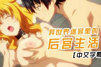 【激情H漫】中文字幕异世界迷宫里的后宫生活