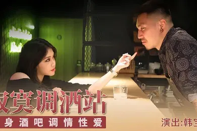 【自拍偷拍】宝儿KM001深夜寂寞调酒站