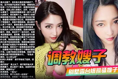 【SM调教】调教嫂子110别墅露台爆操骚嫂子对着隔壁大喊找人3P