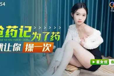 【自拍偷拍】桃视频为了药就让你操一次-香菱XK8154