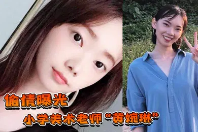 【网曝黑料】偷情曝光小学美术老师黄婉琳长期沦为男老师调教性奴男友揭穿后果断曝光