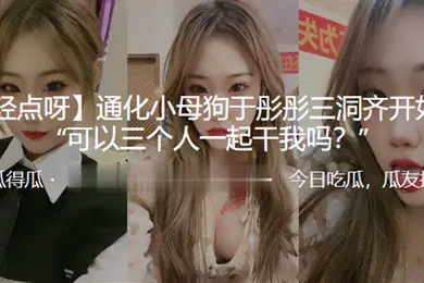 【自拍偷拍】通化.小母狗三洞.齐开奴性.重可以三.个人一起.干我吗