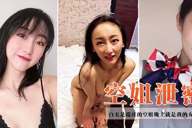 【网曝黑料】空姐泄密白天是端庄的空姐晚上就是我的女奴