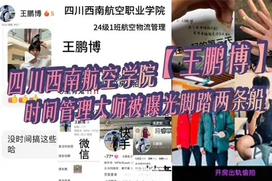 【网曝黑料】四川西南航空学院王鹏博时间管理大师被曝光脚踏两条船偷情拍小视频全网疯传