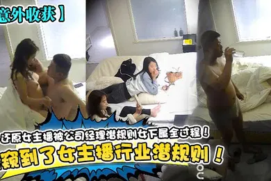 【主播网红】意外收获偷窥到了女主播行业潜规则还原女主播被公司经理潜规则女下属全过程