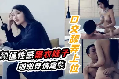 【口交自慰】十字莲花妹高顏值性感黑衣妹子啪啪穿情趣裝口交舔弄上位騎乘猛操