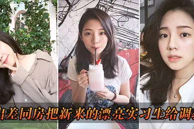 【SM调教】出差把漂亮实习生给调教了