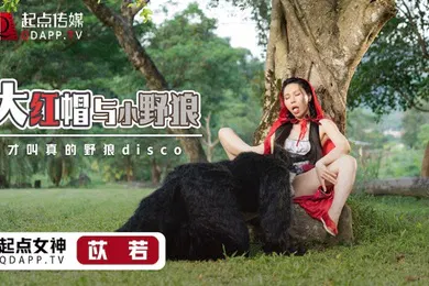 【自拍偷拍】桃视频大紅帽與小野狼-苡若XSJ004
