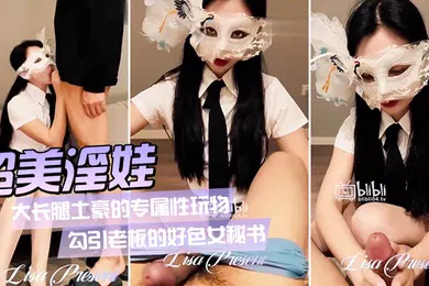 【丝袜制服】超美淫娃女神Vivian姐_大长腿土豪的专属性玩物_勾引老板的好色女秘书_旋风式口交吸茎_大长腿肉丝爆操反差婊