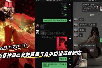 【SM调教】推特留洋调教大神订阅私拍约炮各种极品身材高颜气质小姐姐调教啪啪