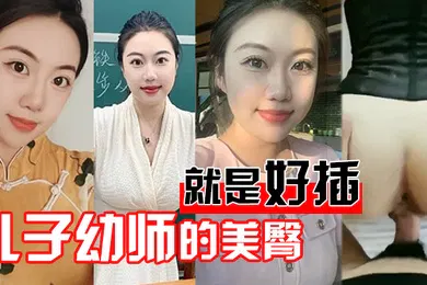 【乱伦】儿子幼师美臀就好插