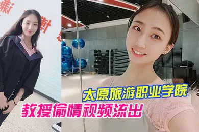【自拍偷拍】太原旅游职业学院毕业的王雨霏和教授偷情视频流出