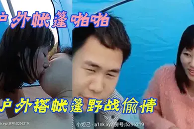 【自拍偷拍】户外帐篷啪啪小眼睛胖哥又约小姨子户外搭帐篷野战偸情脱的精光无套激情啪啪啪不怕有人尽情的呻吟