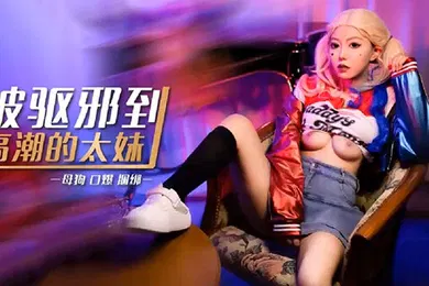【自拍偷拍】琪琪被驱邪到高潮的太妹