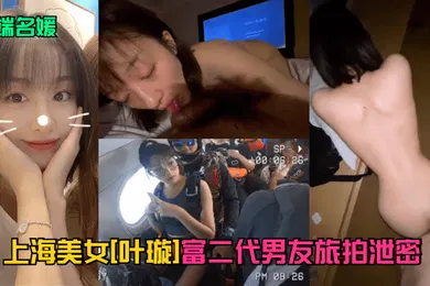 【网曝黑料】高端名媛上海美女叶璇富二代男友旅拍泄密