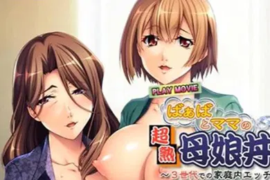 【激情H漫】超熟母娘丼