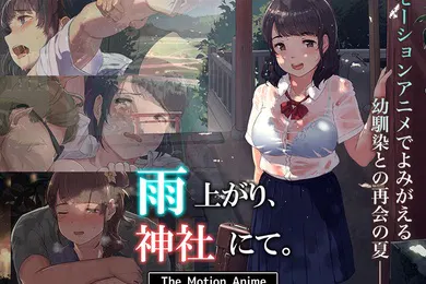 【激情H漫】雨后的神社运动动漫