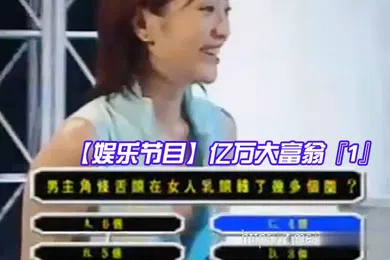 【自拍偷拍】娱乐节目亿万大富翁1