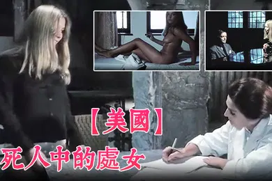 【厂牌经典】美国活死人中的處女