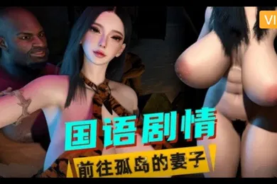 【3D】3D国语剧情前往孤岛的妻子1