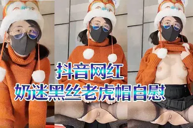 【丝袜制服】抖音网红奶迷黑丝老虎帽自慰二次元母狗翻白眼