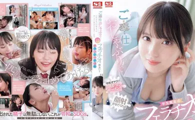 【中文字幕】SONE-465(中字)女子校生口交榨精侍奉  渚爱梨