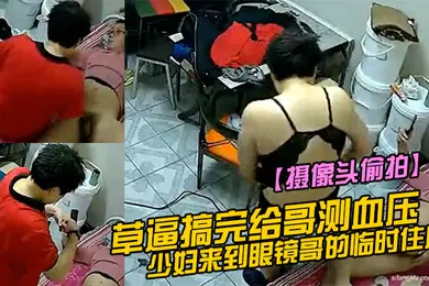 【自拍偷拍】摄像头偷拍少妇来到眼镜哥的临时住所的小床草逼搞完给哥测血压