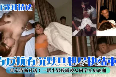 【强奸迷奸】5部强奸精选有反抗有沉默只想尽快结束真实清晰对话一帮小男孩霸凌女同学开房轮啪