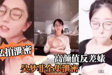 【网曝黑料】私拍泄密反差婊全集泄密人前女神背后骚母越大越骚