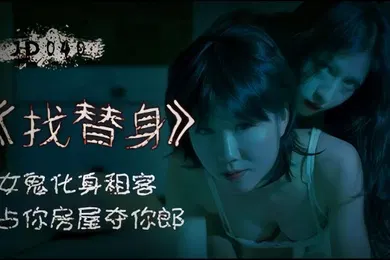 【自拍偷拍】找替身.女鬼化身租客