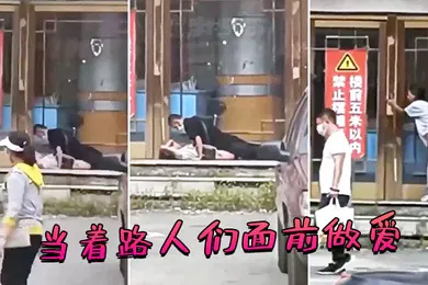 【自拍偷拍】当着路人们面前做爱