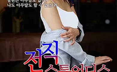 【日韩三级】前任空姐羽田惠理子