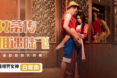 【SM调教】秦可欣MD_0180_2.夜勤病栋下捆绑调教母狗