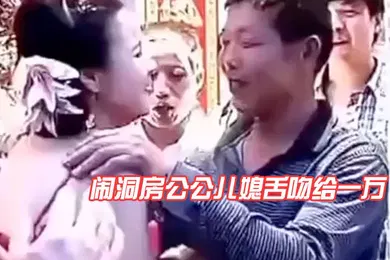 【乱伦】闹洞房公公儿媳舌吻给一万