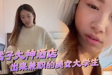 【学生萝莉】橘子大神酒店约炮刚刚毕业在酒店上班钱不够花出来兼职的美女大学生水滴形胸部落地窗前做爱很害羞